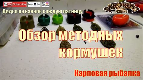 Обзор методных кормушек - YouTube