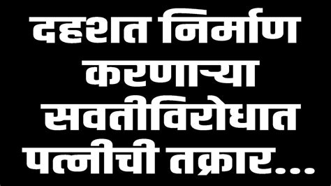 दहशत निर्माण करणाऱ्या सवतीविरोधात पत्नीची तक्रार Youtube