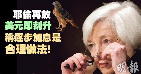 【息魔去向】耶倫再放鷹 美元即刻升！稱逐步加息是合理做法 08 49 20170119 即時財經新聞 明報財經網