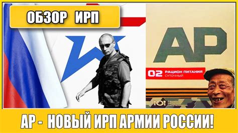 =Обзор ИРП= | АР - Новый ИРП АРМИИ РОССИИ! - YouTube