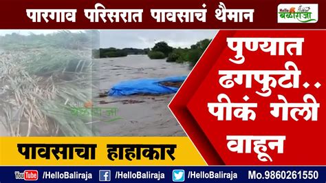 Pune Heavy Rain पुण्यात ढगफुटी पीकं गेली वाहून पाऊस Rain बारिश