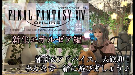 【final Fantasy Xivff14 新生エオルゼア】振り返りを兼ねて1から復帰♪初見さん、雑談大歓迎！13 Youtube