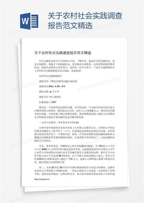 关于农村社会实践调查报告范文精选word模板下载编号enpnebar熊猫办公