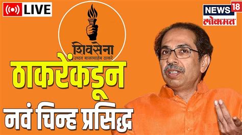 Live Shiv Sena Uddhav Balasaheb Thackeray Election Commission