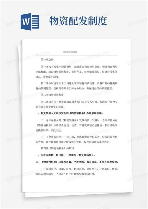 物资领用管理制度word模板下载编号qgnjzaae熊猫办公