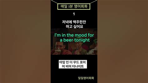 저녁에 맥주 한잔하고 싶어요 일일영어쇼츠 1분영어 8 Youtube