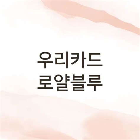 우리카드 로얄블루 7가지 혜택 누리기 달빛매거진