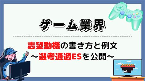 【例文3選】ゲーム業界で評価される志望動機の書き方とは？例文をもとにポイントを解説！ 就職エージェントneo