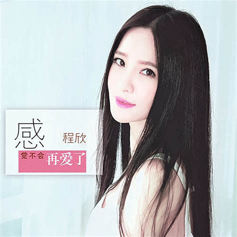 ‎《感觉不会再爱了 Single》 程欣的专辑 Apple Music