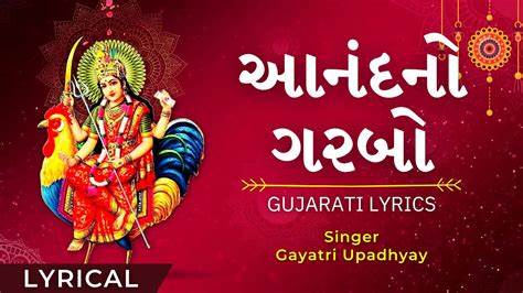 Anand No Garbo Full Gujarati Lyrical Video Fast આનદન ગરબ Bahuchar