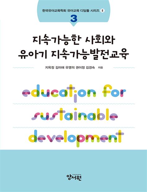 지속가능한 사회와 유아기 지속가능발전교육 유아교육 디딤돌 시리즈 Ⅱ 3 도서출판 양서원