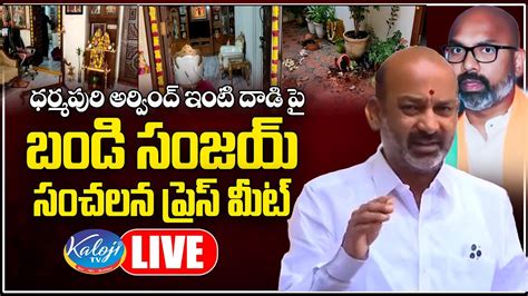 Live అర్వింద్ పై దాడి స్పందించిన బండి సంజయ్ Bandi Sanjay Press Meet Kaloji Tv Youtube