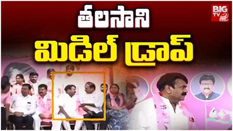 Talasani Srinivas Yadav Middle Drop From Brs Meeting