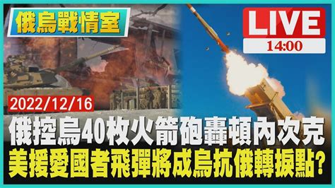 【1400 烏俄戰情室】俄控烏40枚火箭砲轟頓內次克 美援愛國者飛彈將成烏抗俄轉捩點live Youtube