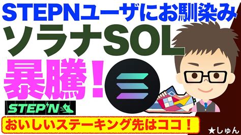 Stepn（ステップン）ユーザにお馴染み！ソラナsol暴騰！〜おいしいステーキング先を見つけました！ Youtube