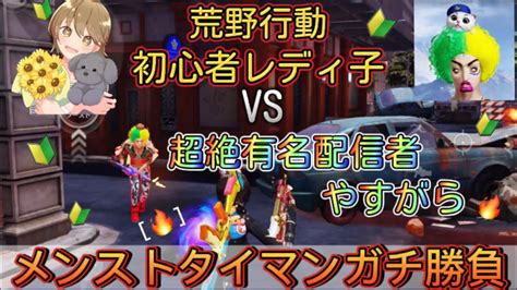 【荒野行動】初心者レディ子vs超絶有名配信者やすがらのメンストタイマンガチ勝負part3 【コラボ】 Youtube