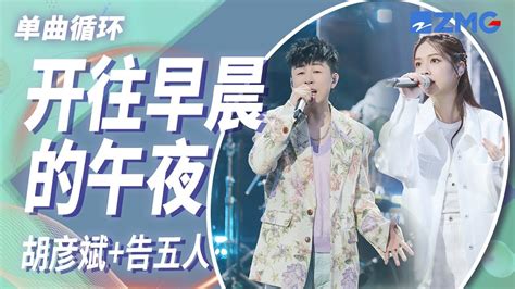 单曲循环｜胡彦斌and告五人《开往早晨的午夜》 「开往早晨的午夜 终将拥抱的季节 让我们变爱人 那么狂野」天赐的声音4 Ep9 Youtube