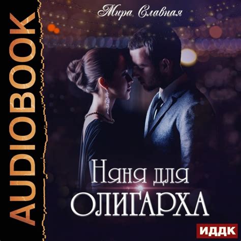 Няня для олигарха - Славная Мира » Аудиокниги🔊 - слушать онлайн ...