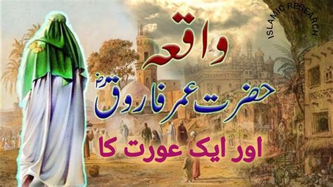 Hazrat Umar Farooq Ra Ka Waqia Hazrat Umar Ra Aur Aik Aurat Ka Waqia