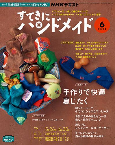 Nhk すてきにハンドメイド 2022年6月号 発売日2022年05月21日 雑誌 定期購読の予約はfujisan