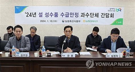 2024년 설 성수품 수급 안정 과수단체 간담회 네이트 뉴스