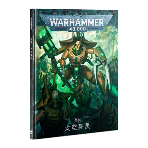 戰鎚40KCodex Necrons HB CHN 聖典太空死靈 簡中版 蝦皮購物