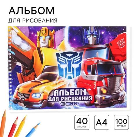 Альбом для рисования А4, 40 листов 100 г/м, на гребне, Трансформеры ...