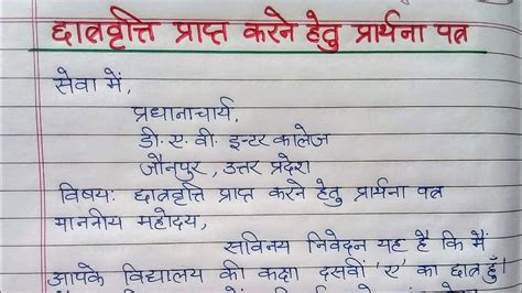 छात्रवृत्ति प्राप्त करने हेतु प्रार्थना पत्र Hindi Formal Letter