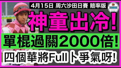 [小梁論馬]4月15日周六沙田日賽~賠率版 神童出冷 單棍過關2000倍 4個華將full卜爭氣呀 賽馬kol 小梁 Kleagueworkshopken Youtube