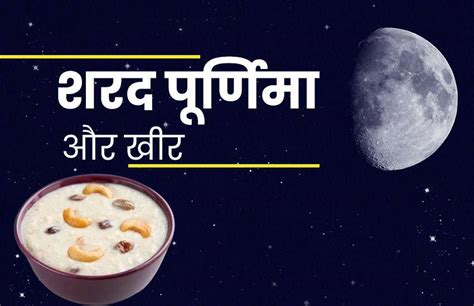 शरत पूर्णिमा में आखिर क्यों आधी रात को खाई जाती है चांद की रोशनी में