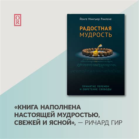 Радостная мудрость. Принятие перемен и обретение свободы, Йонге Мингьюр ...