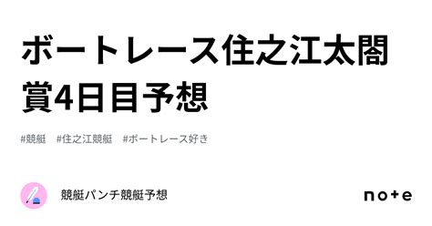 ボートレース住之江太閤賞4日目予想🚤🔥 ｜競艇パンチ🚤 ️‍🔥競艇予想🔥