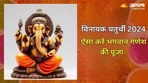 Vinayak Chaturthi 2024 वनयक चतरथ पर इस वध स कर भगवन गणश क