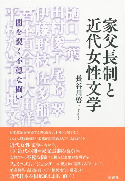 家父長制と近代女性文学 彩流社