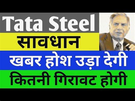 Tata Steel Share Latest News Today In Hindi Tata Steel Share Price