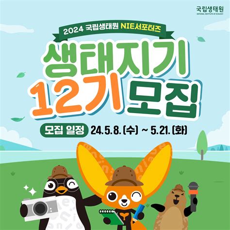 공모전 대외활동 지콘테스트 Gcontest 대외활동 2024 국립생태원 Nie서포터즈 생태지기 12기 모집