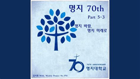 명지 70th Part 5 3 명지바람 명지 미래로 YouTube