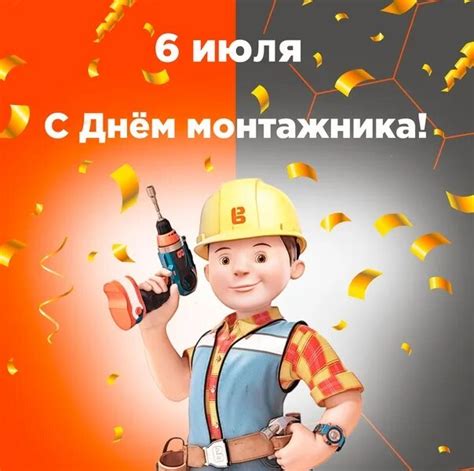 Картинки для профессионалов: День монтажника