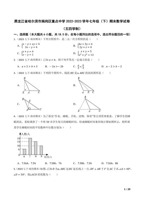 黑龙江省哈尔滨市南岗区重点中学2022 2023学年七年级（下）期末数学试卷（五四学制） 21世纪教育网