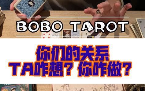 【bobo】塔罗占卜 感情向 Ta对你们是怎么想的？对你的建议？分手暧昧断联哔哩哔哩bilibili