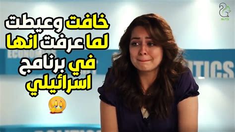 خــوف ورعــب من الفنانة هبة مجدي لما عرفت انها في برنامج اسرائيلي