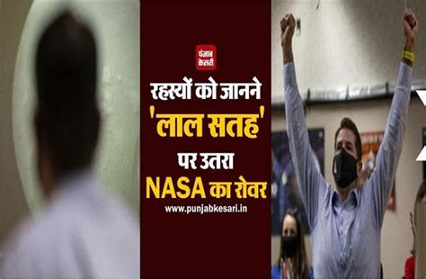 रहस्यों को जानने लाल सतह पर उतरा Nasa का रोवर मंगल ग्रह में प्राचीन जीवन की करेगा खोज Nasa