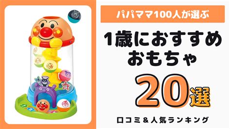 1歳児におすすめのおもちゃ20選＆パパママの口コミ24選