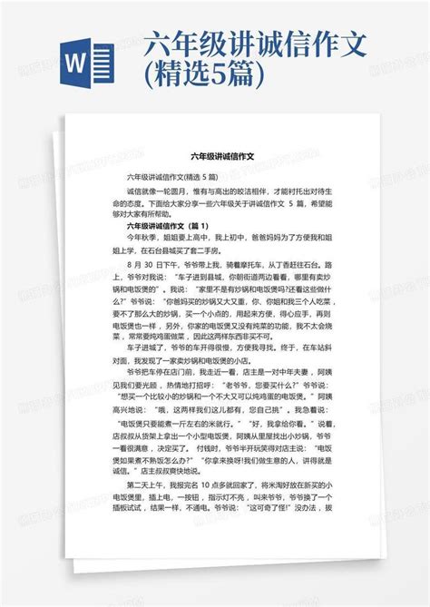 六年级讲诚信作文精选5篇word模板下载编号qrokmmbj熊猫办公