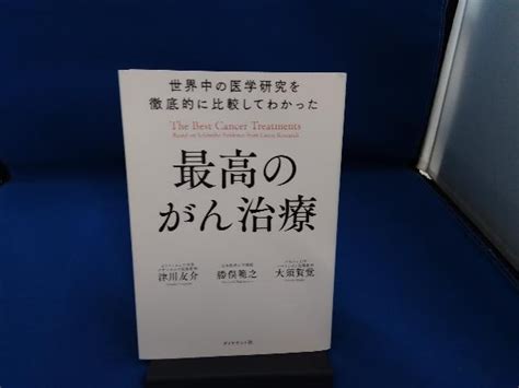 【やや傷や汚れあり】世界中の医学研究を徹底的に比較してわかった最高のがん治療 津川友介の落札情報詳細 ヤフオク落札価格検索 オークフリー