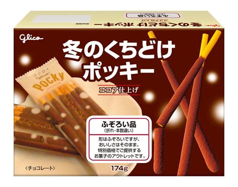 冬のくちどけポッキー＜ふぞろい品＞ 【公式】江崎グリコglico