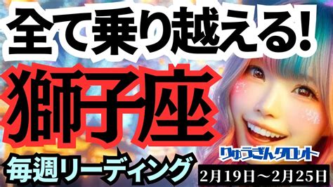 【獅子座】♌️2024年2月19日の週♌️辛い事😊全て乗り越える🌈あたたかく次のステージへ‼️タロットリーディング🍀 Moe Zine