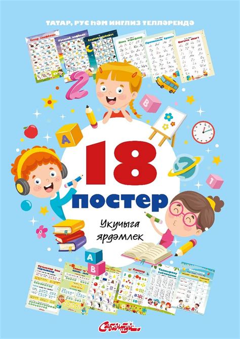 Информационные постеры для детей на татарском, английском и русском ...