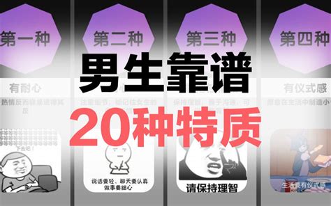 男生靠谱的20种特质，你有其中的一种吗 哔哩哔哩