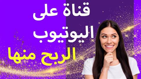 انشاء قناة ناجحة على اليوتيوب الربح من اليوتيوب للمبتدئين Youtube